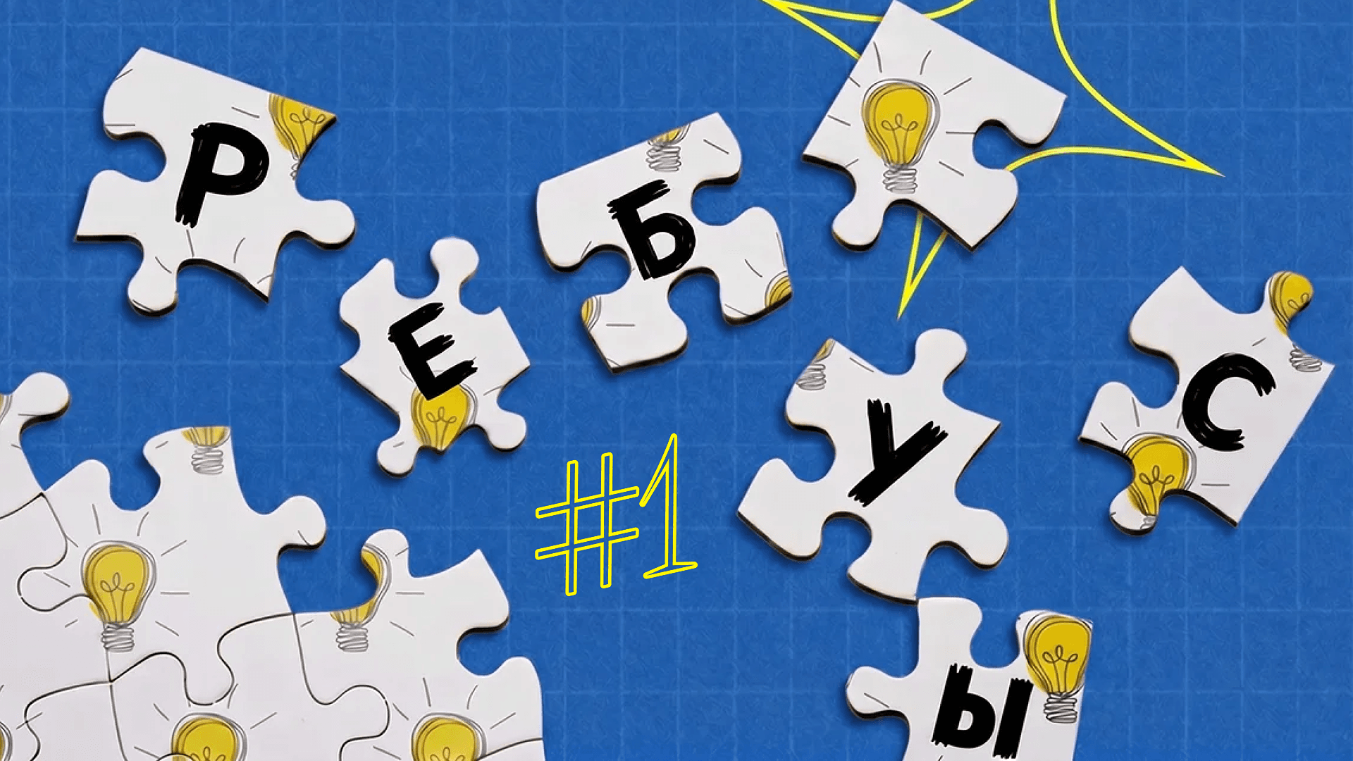 [ребусы] #1